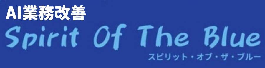 AI業務改善 / Spirit Of The Blue